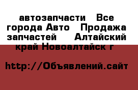 автозапчасти - Все города Авто » Продажа запчастей   . Алтайский край,Новоалтайск г.